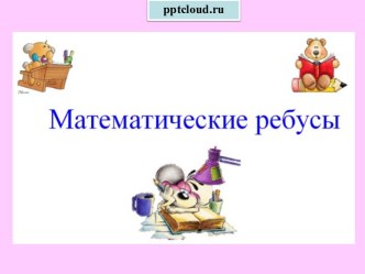 Математические ребусы