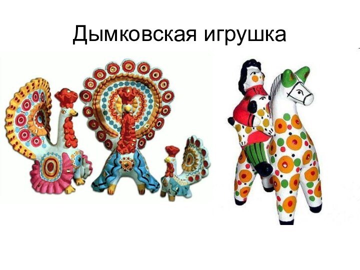 Дымковская игрушка