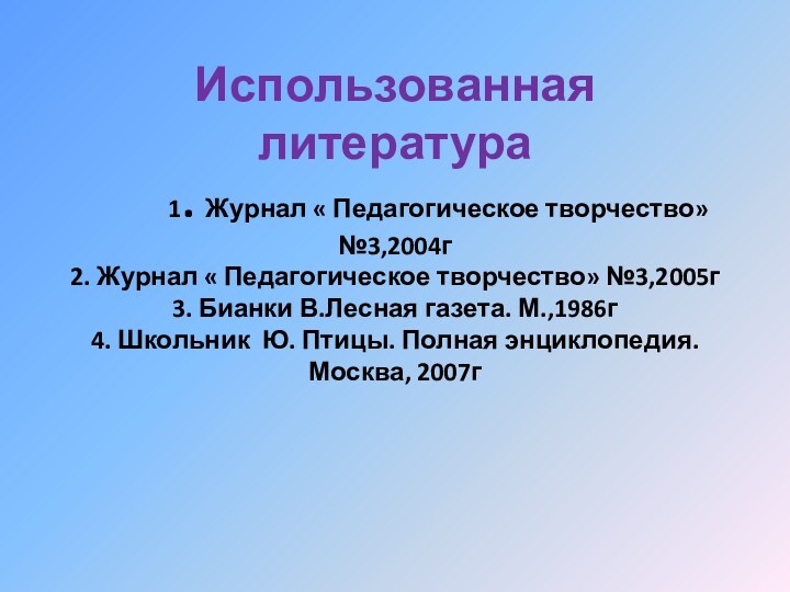 Использованная литература     1. Журнал « Педагогическое творчество» №3,2004г