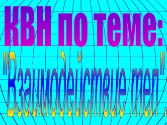 Взаимодействие тел