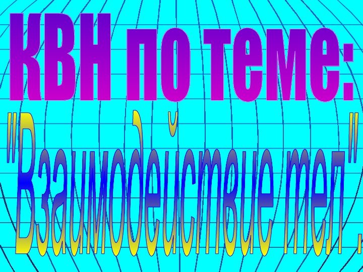 КВН по теме: