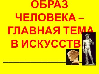 Образ человека – главная тема в искусстве