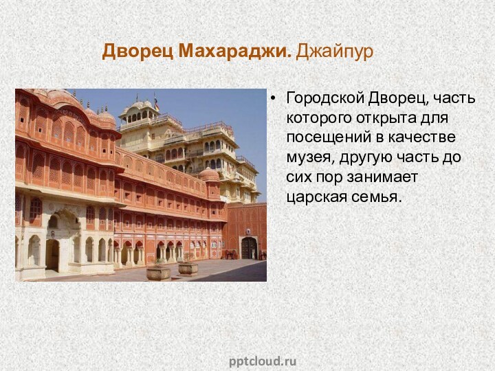 Дворец Махараджи. Джайпур Городской Дворец, часть которого открыта для посещений в качестве