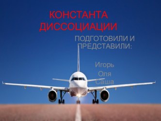 КОНСТАНТА ДИССОЦИАЦИИ