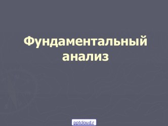 Фундаментальный анализ