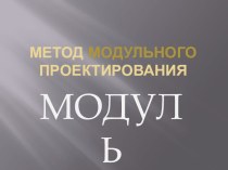 МЕТОД МОДУЛЬНОГО ПРОЕКТИРОВАНИЯ