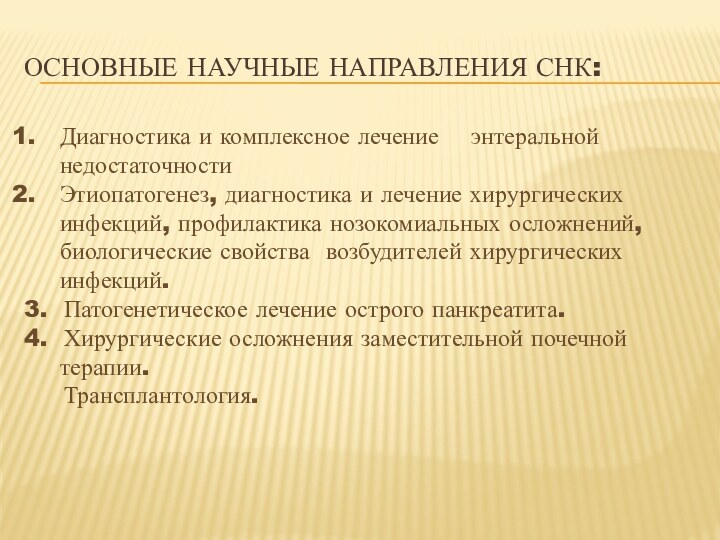 ОСНОВНЫЕ НАУЧНЫЕ НАПРАВЛЕНИЯ СНК:Диагностика и комплексное лечение  энтеральной недостаточностиЭтиопатогенез, диагностика и