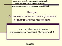 Асептика и антисептика в условиях хирургического стационара