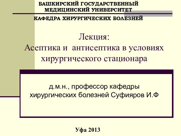 Лекция:  Асептика и антисептика в условиях хирургического стационарад.м.н., профессор кафедры хирургических