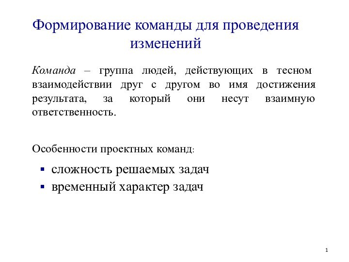 Формирование команды для проведения измененийКоманда – группа людей, действующих в тесном взаимодействии