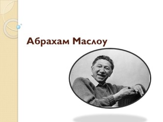 Абрахам Маслоу