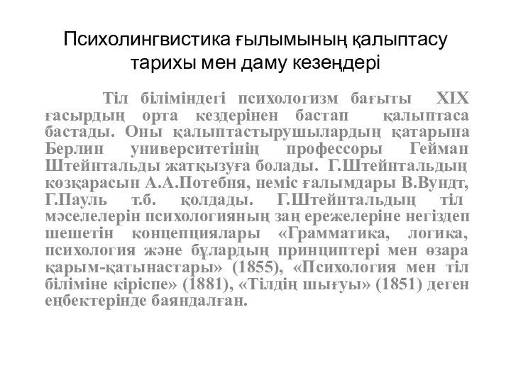 Психолингвистика ғылымының қалыптасу тарихы мен даму кезеңдері   Тіл біліміндегі психологизм