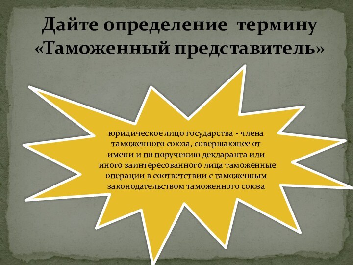 Дайте определение термину «Таможенный представитель» юридическое лицо государства - члена таможенного союза,