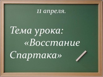 Восстание Спартака и его значение