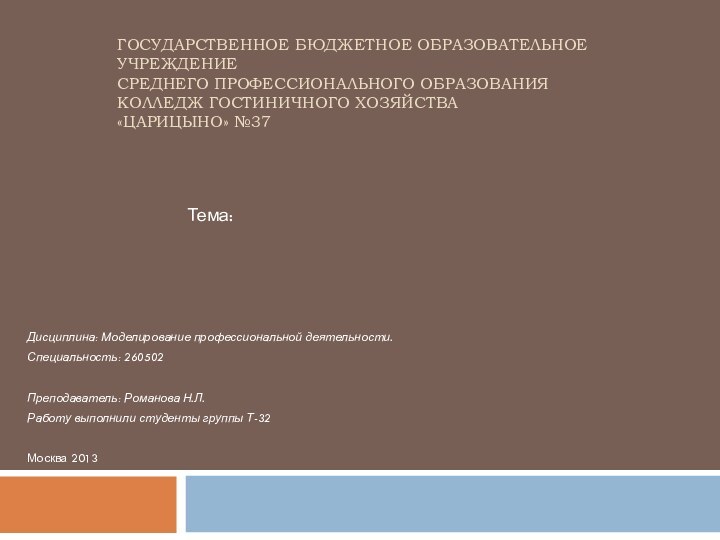 Государственное бюджетное образовательное учреждение среднего профессионального образования Колледж гостиничного хозяйства «Царицыно» №37Дисциплина: