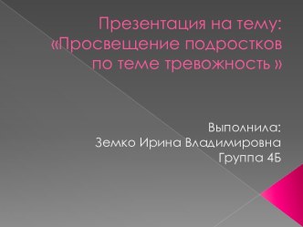 Просвещение подростков по теме тревожность