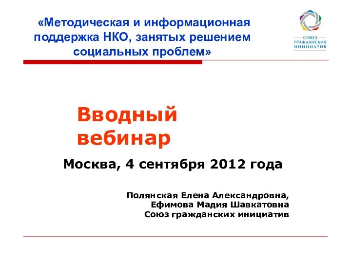 «Методическая и информационная поддержка НКО, занятых решением социальных проблем»Москва, 4