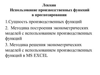 Лекция Использование производственных функций в прогнозировании