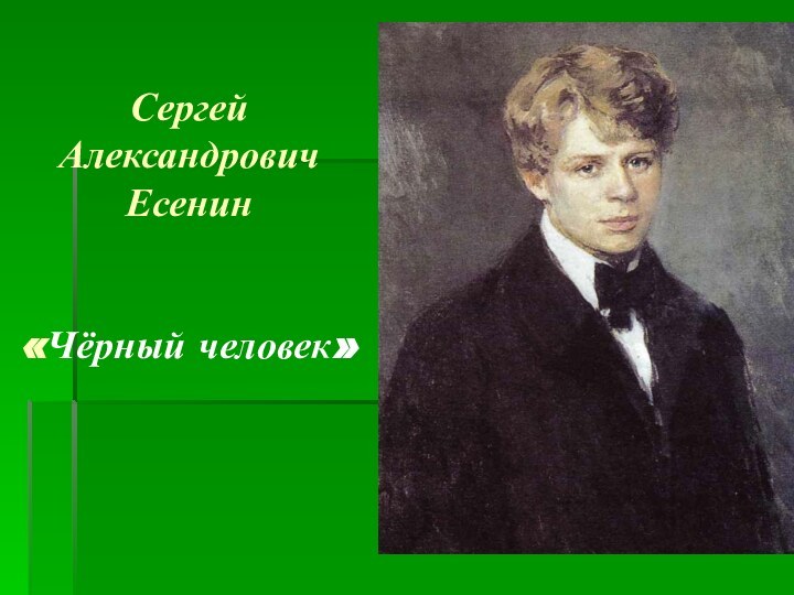 Сергей Александрович Есенин   «Чёрный человек»