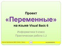 Переменные на языке Visual Basic 6