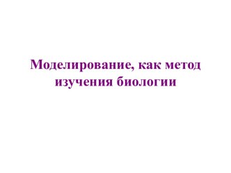 Моделирование, как метод изучения биологии