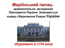 Маріїнський палац - церемоніальнарезиденція Президента України. Знаходитьсяпорядз Верховною Радою України