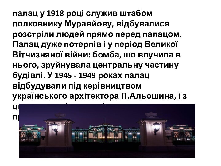 палац у 1918 році служив штабом полковнику Муравйову, відбувалися розстріли людей прямо