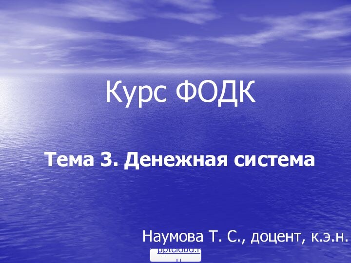 Курс ФОДК   Тема 3. Денежная система Наумова Т. С., доцент, к.э.н.