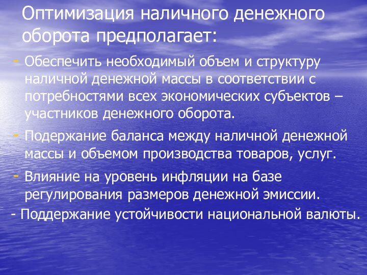 Оптимизация наличного денежного оборота предполагает:Обеспечить необходимый объем и структуру наличной денежной массы