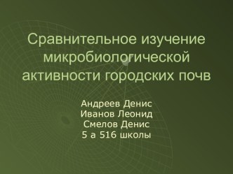 Изучение микробиологической активности городских почв