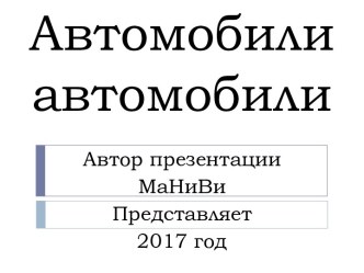 Автомобилиавтомобили