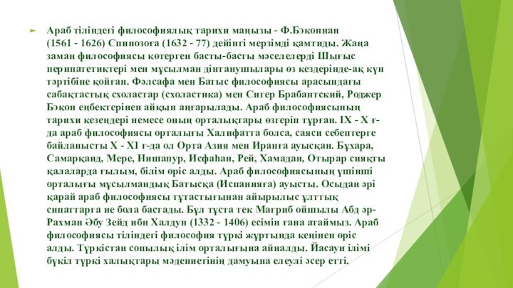 Араб тіліндегі философиялық тарихи маңызы - Ф.Бэконнан (1561 - 1626) Спинозоға (1632 - 77) дейінгі мерзімді қамтиды. Жаңа