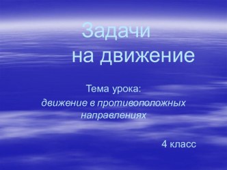 Движение в противоположных направлениях