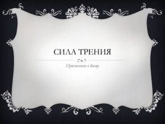 Cила трения