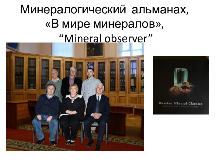 Минералогический альманах,  «В мире минералов»,  “Mineral observer”