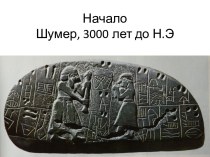 НачалоШумер, 3000 лет до Н.Э