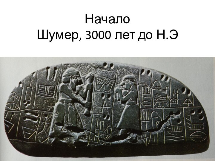 Начало Шумер, 3000 лет до Н.Э