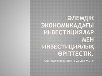 Әлемдік экономикадағы инвестициялар мен инвестициялық әріптестік.