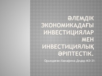 Әлемдік экономикадағы инвестициялар мен инвестициялық әріптестік.