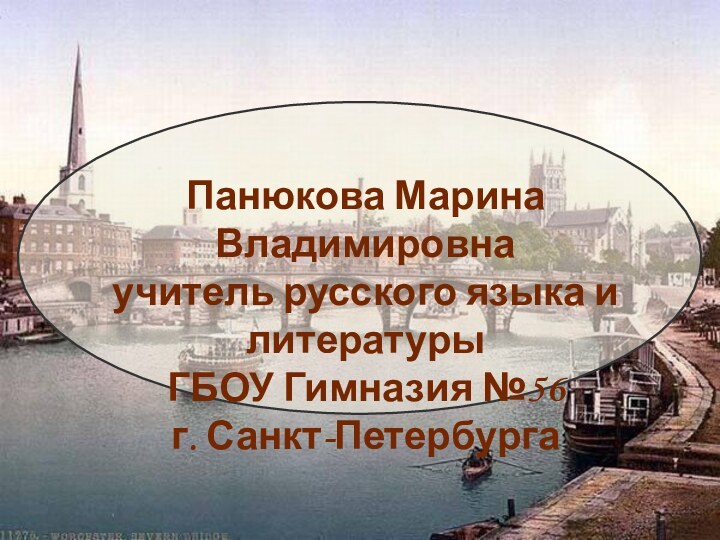 Панюкова Марина Владимировнаучитель русского языка и литературыГБОУ Гимназия №56 г. Санкт-Петербурга