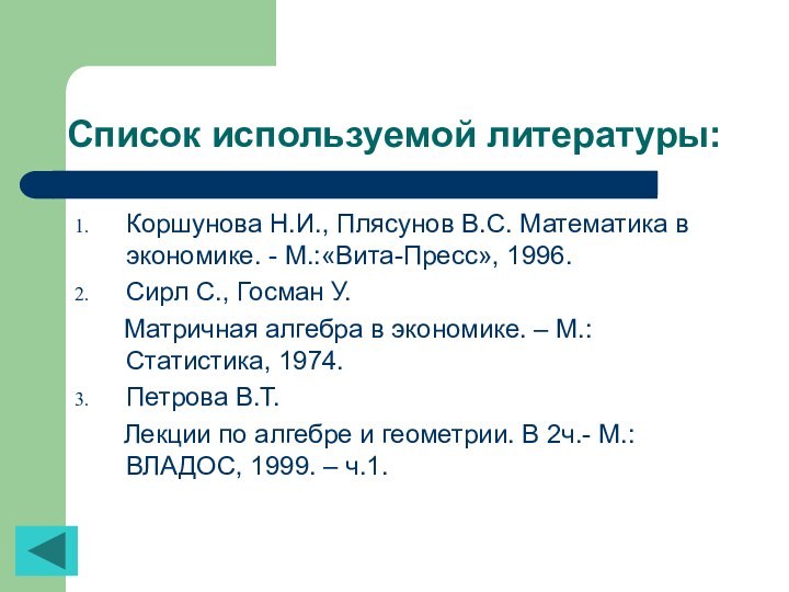 Список используемой литературы: Коршунова Н.И., Плясунов В.С. Математика в экономике. - М.:«Вита-Пресс»,