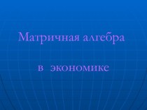 Матричная алгебра в экономике