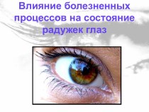 Влияние болезненных процессов на состояние радужек глаз