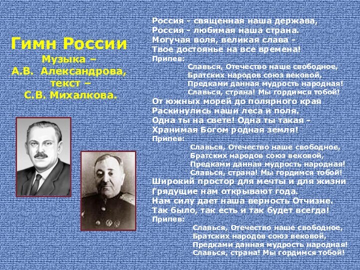 Гимн РоссииМузыка –А.В. Александрова, текст – С.В. Михалкова.