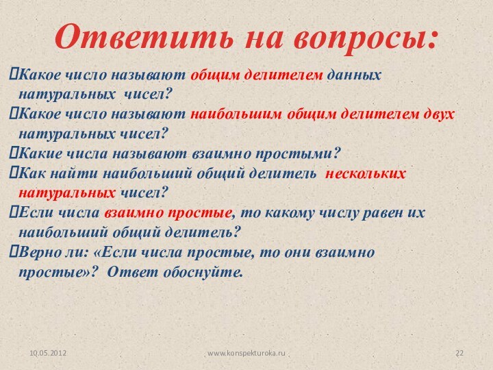 Ответить на вопросы:Какое число называют общим делителем данных натуральных чисел?Какое число называют