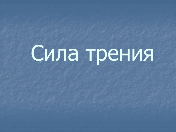 Сила трения