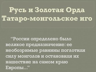 Русь и Золотая Орда Татаро-монгольское иго