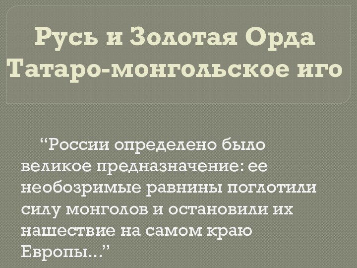 Русь и Золотая Орда  Татаро-монгольское иго  “России определено было великое предназначение: