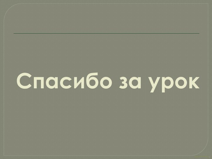 Спасибо за урокКрылов corp.