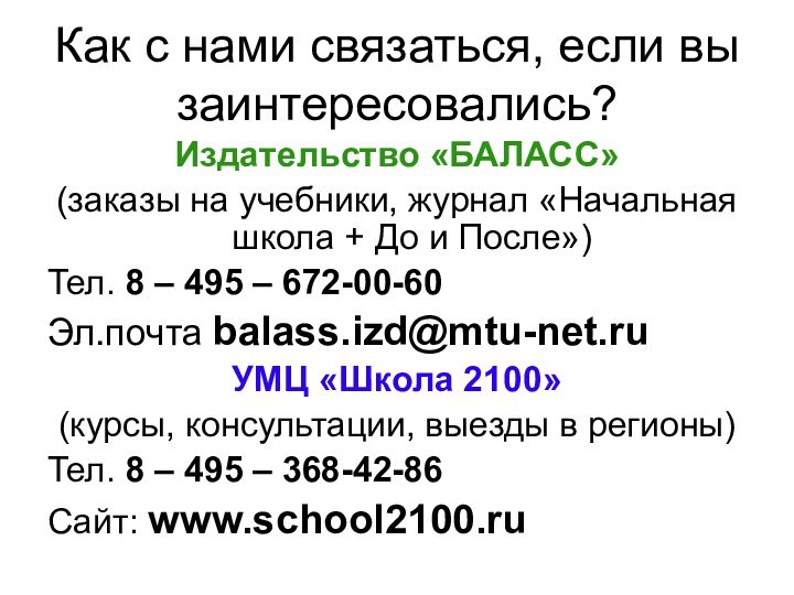 Как с нами связаться, если вы заинтересовались?Издательство «БАЛАСC» (заказы на учебники, журнал